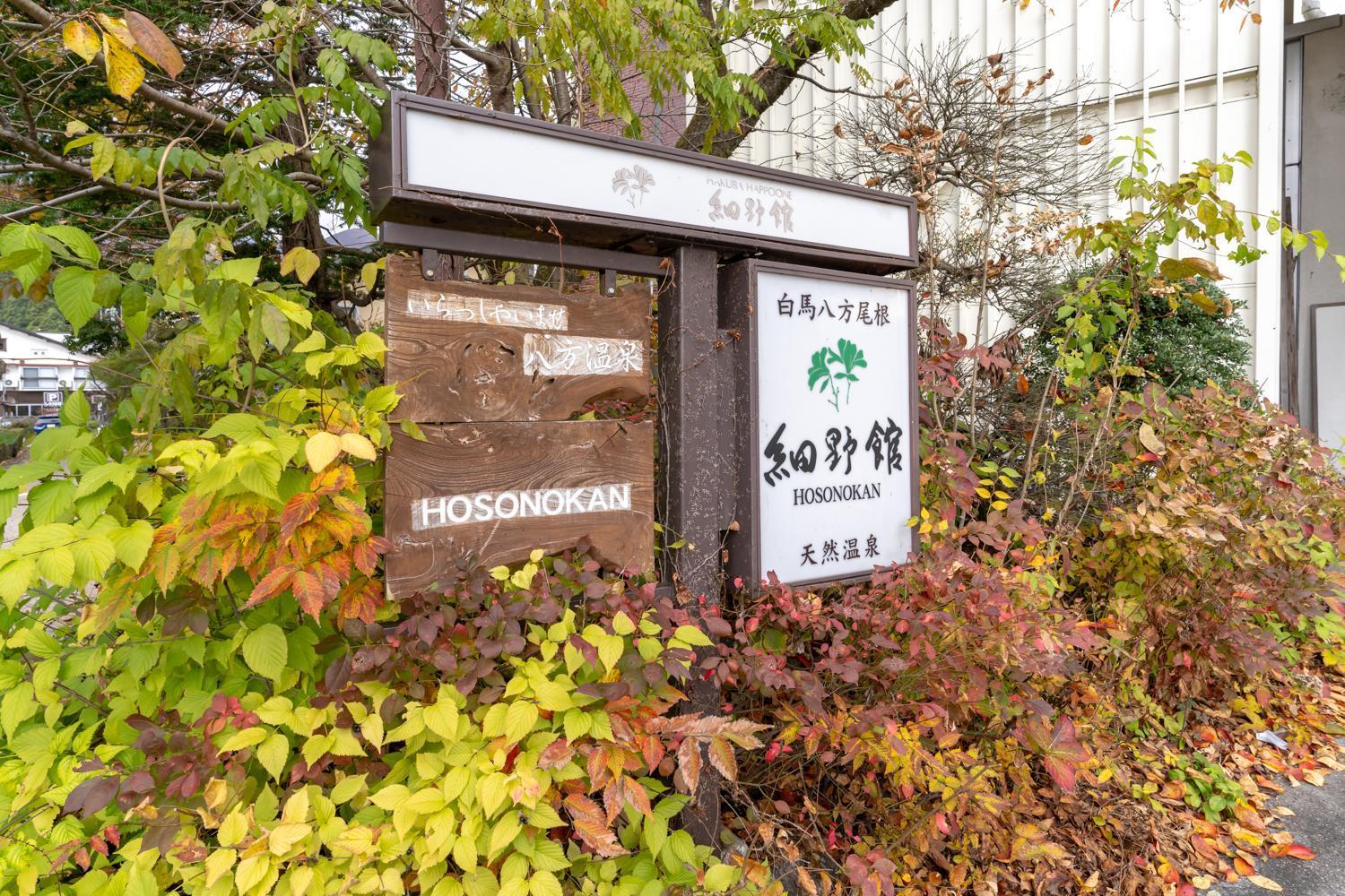 Hosonokan Hakuba Extérieur photo