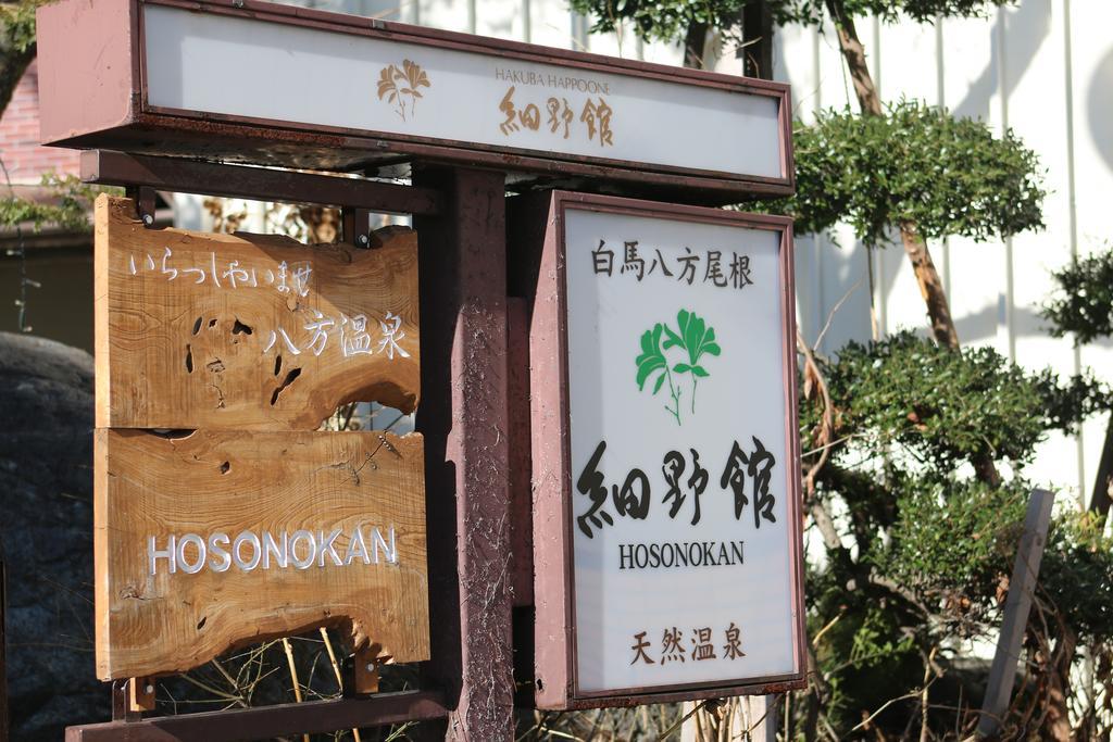 Hosonokan Hakuba Extérieur photo